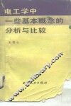 电工学中一些基本概念的分析与比较 封面
