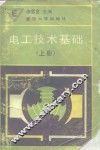电工技术基础  上 封面