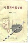 电路和电机基础 封面