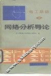 网络分析导论  电路  2 封面