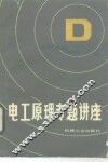 电工原理专题讲座 封面