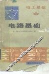 电工基础  第1册  电路基础 封面