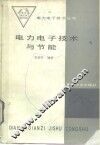 电力电子技术与节能 封面