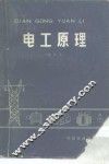 电工原理  修订本 封面
