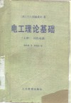 电工理论基础  上 封面