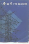 《电世界》信箱选集  第2分册 封面