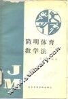 简明体育教学法 封面