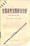1982全国高考试题解法分析  数学·物理·化学·生物 封面