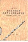 1982年上海市高等教育自学考试试题及参考答案 封面