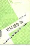 农科教学法 封面