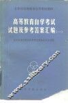 高等教育自学考试试题及参考答案汇编  1 封面