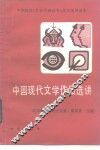 中国现代文学作品选讲 封面