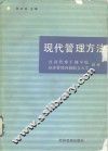 现代管理方法 封面