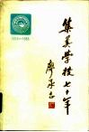 集美学校七十年  1913-1983 封面