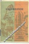日本西德经济比较 封面