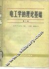 电工学的理论基础  第2卷 封面
