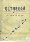 电工学的理论基础  第1卷 封面