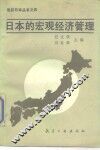 日本的宏观经济管理 封面