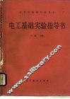 电工基础实验指导书 封面