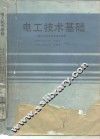 电工技术基础 封面