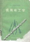 实用电工学  中级本  上 封面