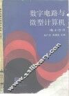 数字电路与微型计算机  电工学  2 封面