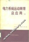 电力系统运动原理及应用  下 封面