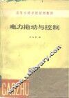 电力拖动与控制 封面