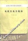 电机及电力拖动 封面