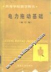 电力拖动基础  修订版 封面