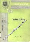 农业电力拖动 封面