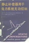 静止补偿器用于电力系统无功控制 封面