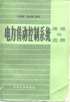 电力传动控制系统  原理与应用 封面