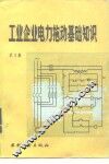 工业企业电力拖动基础知识 封面