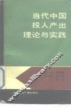 当代中国投入产出理论与实践 封面