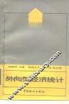 外向型经济统计 封面