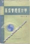 高级管理统计学 封面