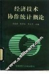 经济技术协作统计概论 封面