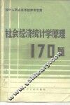 社会经济统计学原理170题 封面