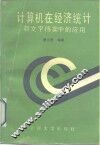 计算机在经济统计和文字档案中的应用 封面
