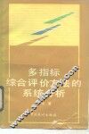 多指标综合评价方法的系统分析 封面