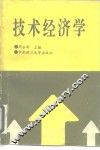 技术经济学 封面