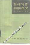 怎样写作科学论文 封面
