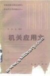 机关应用文 封面