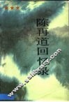 陈再道回忆录  上 封面