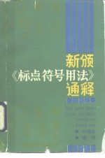 新颁《标点符号用法》通释 封面