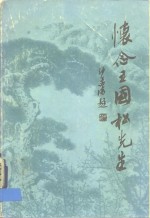 怀念王国松先生文集 封面