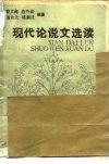 现代论说文选读 封面