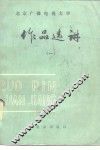 北京广播电视大学  作品选讲  1 封面