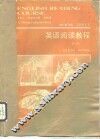 英语阅读教程  第3册 封面